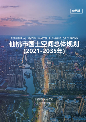 湖北省仙桃市国土空间总体规划 （2021-2035年）