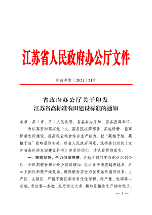 江苏省政府办公厅《关于印发江苏省高标准农田建设标准的通知》苏政办发〔2021〕21号