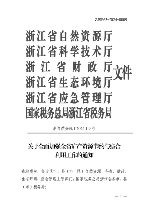 浙江省自然资源厅《关于全面加强全省矿产资源节约与综合利用工作的通知》浙自然资规〔2024〕9号