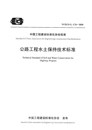 《公路工程水土保持技术标准》T/CECS G：C31-2020