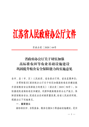 江苏省政府办公厅《关于切实加强高标准农田等农业基础设施建设巩固提升粮食安全保障能力的实施意见》苏政办发〔2020〕64号