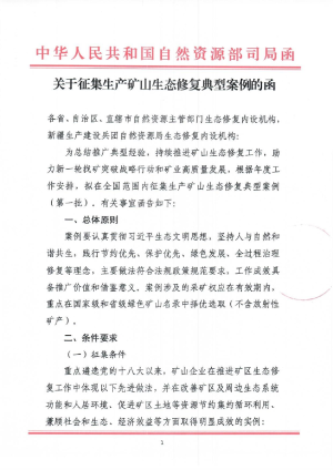 自然资源部生态修复司《关于征集生产矿山生态修复典型案例的函》