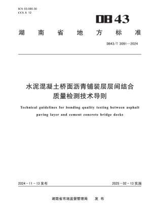 湖南省《水泥混凝土桥面沥青铺装层层间结合质量检测技术导则》DB43/T 3091-2024