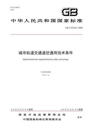 《城市轨道交通道岔通用技术条件》（征求意见稿）