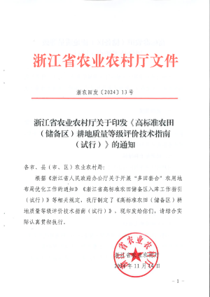 浙江省农业农村厅《高标准农田（储备区）耕地质量等级评价技术指南（试行）》浙农田发〔2024〕13号