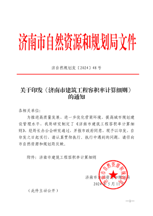 济南市建筑工程容积率计算细则