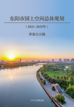 浙江省东阳市国土空间总体规划（2021-2035年）