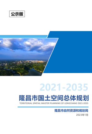 四川省隆昌市国土空间总体规划（2021-2035）