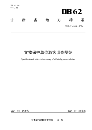 甘肃省《文物保护单位游客调查规范》DB62/T 4904-2024