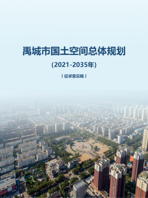 山东省禹城市国土空间总体规划（2021-2035年）