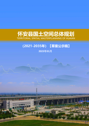 河北省怀安县国土空间总体规划（2021-2035年）