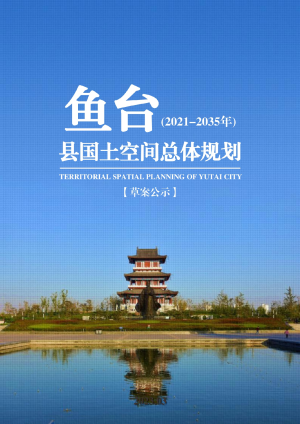 山东省鱼台县国土空间总体规划（2021-2035年）