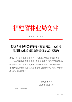 福建省林业局《福建省已审核审批使用林地建设项目监督管理办法》闽林〔2024〕4 号