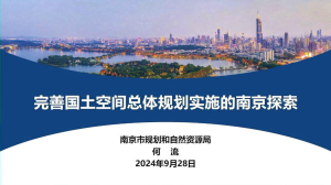 2024年全国国土空间规划年会《完善国土空间总体规划实施的南京探索》何流