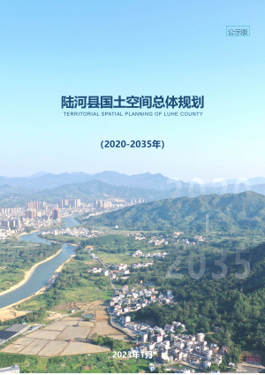 广东省陆河县国土空间总体规划（2020-2035年）