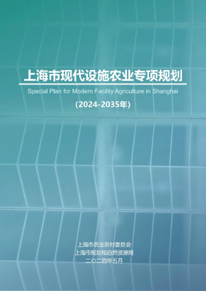 上海市现代设施农业专项规划（2024-2035年）
