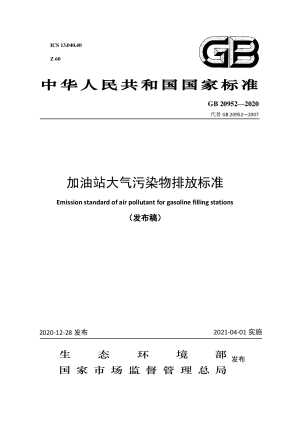 《加油站大气污染物排放标准》GB 20952-2020