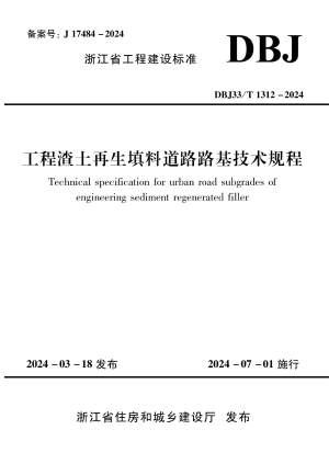 浙江省《工程渣土再生填料道路路基技术规程》DBJ33/T 1312-2024
