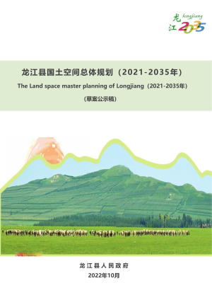 黑龙江省龙江县国土空间总体规划（2021-2035）