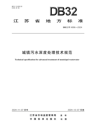 江苏省《城镇污水深度处理技术规范》DB32/T 4896-2024