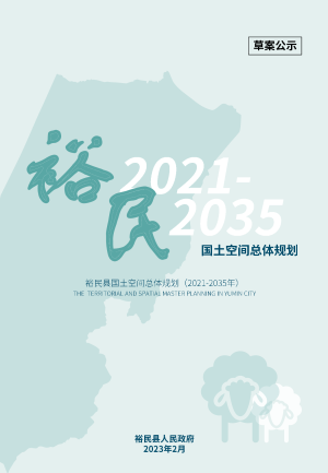 新疆裕民县国土空间总体规划（2021-2035）