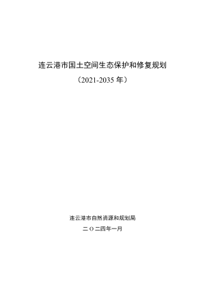 连云港市国土空间生态保护和修复规划（2021-2035年）