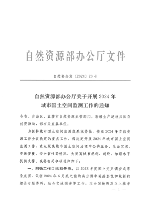 自然资源部办公厅《关于开展2024年城市国土空间监测工作的通知》自然资办发〔2024〕20号