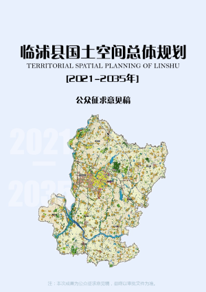 山东省临沭县国土空间规划（2021-2035）