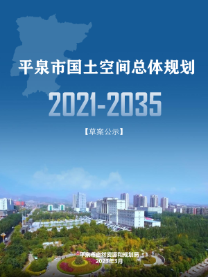 河北省平泉市国土空间总体规划（2021-2035）