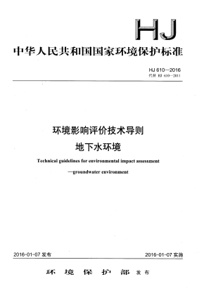 《环境影响评价技术导则 地下水环境》HJ 610-2016