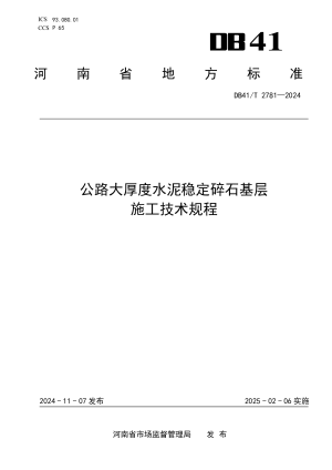 河南省《公路大厚度水泥稳定碎石基层施工技术规程》DB41/T 2781-2024