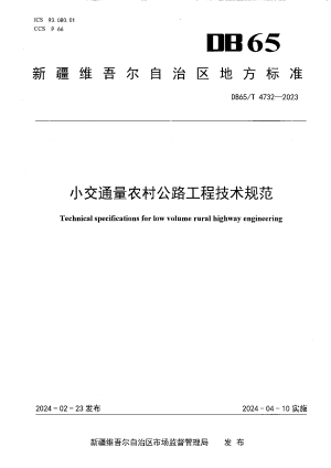 新疆维吾尔自治区《小交通量农村公路工程技术规范》DB65/T 4732-2023