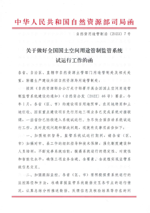 自然资源部国土空间用途管制司《关于做好全国国土空间用途管制监管系统试运行工作的函》自然资用途管制函〔2023〕7号