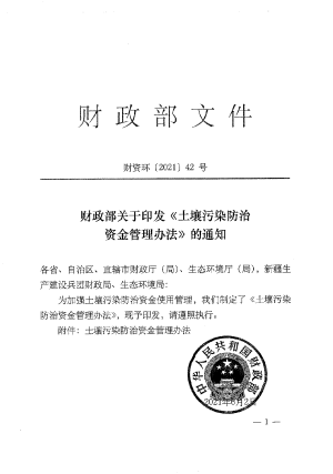 财政部《土壤污染防治资金管理办法》财资环〔2021〕42号