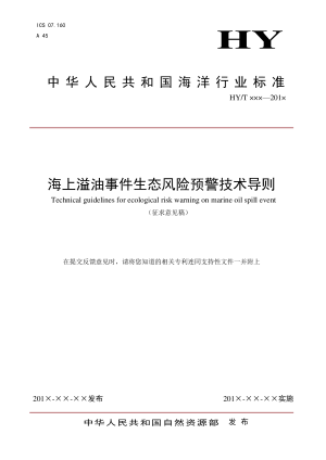 《海上溢油事件生态风险预警技术导则》（征求意见稿）