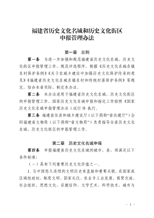 福建省《历史文化名城和历史文化街区申报管理办法》闽建科风貌〔2024〕4号