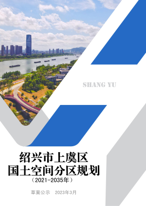 浙江省绍兴市上虞区国土空间分区规划（2021-2035年）