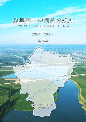 河北省蠡县国土空间总体规划（2021－2035）