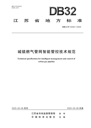 江苏省《城镇燃气管网智能管控技术规范》DB32/T 5038-2025