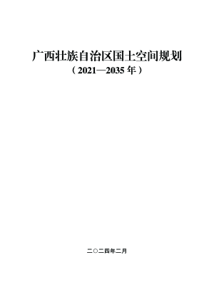 广西壮族自治区国土空间规划（2021-2035年）