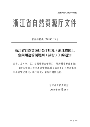 浙江省国土空间用途管制规则（试行）