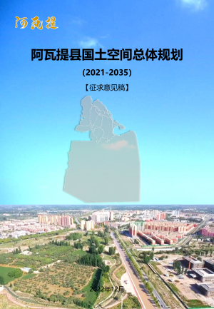 新疆阿瓦提县国土空间总体规划（2021-2035）