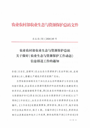 农业农村部《农业生态与资源保护工作动态》农生态（培）〔2024〕65号