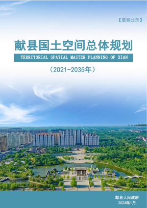 河北省献县国土空间总体规划（2021-2035年）