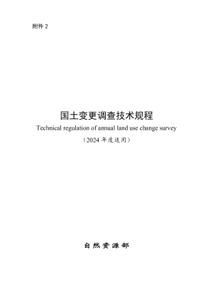 自然资源部《国土变更调查技术规程（2024年度适用）》自然资办发〔2024〕44号