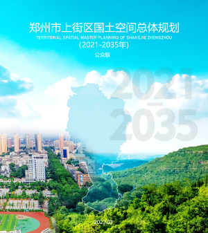 河南省郑州市上街区国土空间总体规划（2021-2035年）