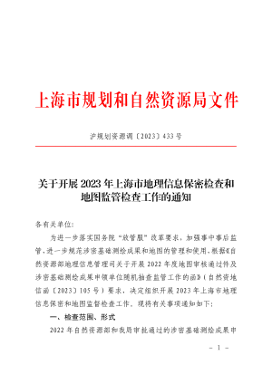 上海市规划和自然资源局《关于开展2023年上海市地理信息保密检查和地图监管检查工作的通知》沪规划资源调〔2023〕433号