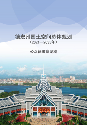 云南省德宏州国土空间总体规划（2021-2035年）