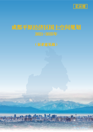 四川省成都平原经济区国土空间规划（2021-2035年）