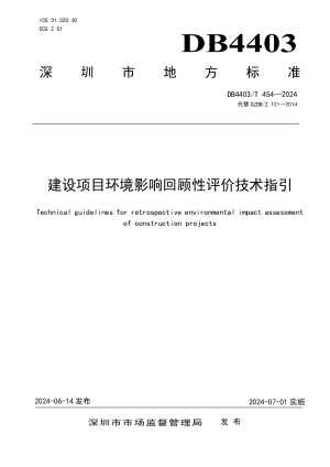 广东省深圳市《建设项目环境影响回顾性评价技术指引》DB4403/T 454-2024